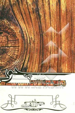 چوب - زندگی، هنر، صنعت