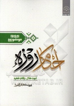 احکام روزه: ‌ثبوت هلال، زکات فطره