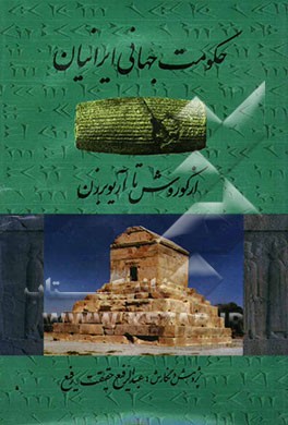 حکومت جهانی ایرانیان از کوروش تا آریوبرزن