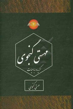 گزیده رباعیات مهستی گنجوی