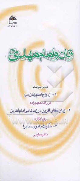 زنان و امام مهدی (عج