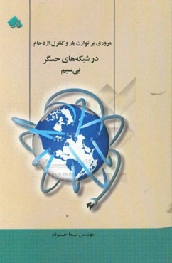 مروری بر توازن بار و کنترل ازدحام در شبکه‌های حسگر بی‌سیم