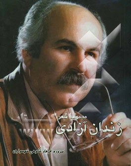 مجموعه شعر "زندان آزادی