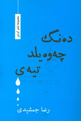 ده‌نگ چه‌وه‌یلد تیه‌ی