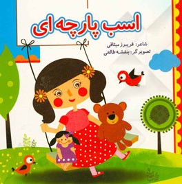 اسب پارچه‌ای