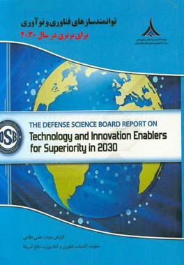گزارش هیئت علمی دفاعی آمریکا درباره‌ی توانمندسازی‌های فناوری و نوآوری برای برتری در سال 2030