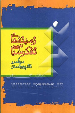زمینه‌های تفکر سیاسی در قلمرو تشیع و تسنن