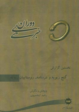 دوران بی‌خبری: نخستین گزارش، گنج زیویه و دردنامه‌ی روستاییان زیویه