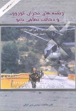 ریشه‌های بحران کوزوو و دخالت نظامی ناتو