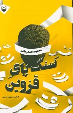 سنگ پای قزوین