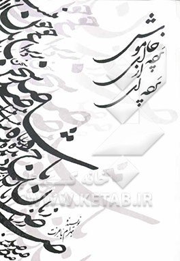 پرده‌ای از پرده‌ای خاموش