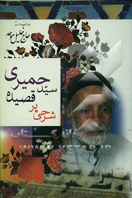 شرحی بر قصیده سید حمیری