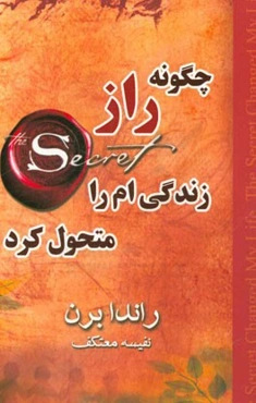 چگونه راز زندگی‌ام را متحول کرد