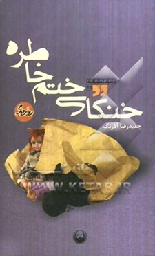 خنکای ختم خاطره