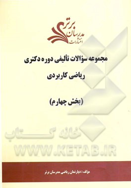 مجموعه سوالات تالیفی دوره دکتری ریاضی کاربردی (بخش چهارم)