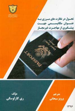 تحول در نظارت‌های مرزی به عنوان مکانیسمی جهت پیشگیری از مهاجرت غیرمجاز