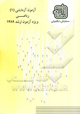 آزمون آزمایشی 1 ریاضی ویژه آزمون ارشد 1389