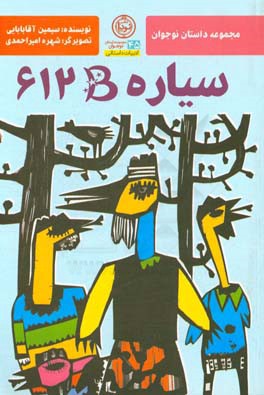 سیاره 612B: مجموعه داستان‌های کوتاه