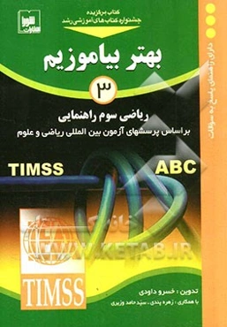 بهتر بیاموزیم: ریاضی سوم راهنمایی، بر اساس پرسش‌های آزمون بین‌المللی ریاضی و علوم