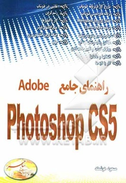 راهنمای جامع Adobe Photoshop CS 5