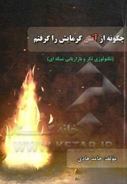 چگونه از آتش گرمایش را گرفتم: تکنولوژی فکر و بازاریابی شبکه‌ای