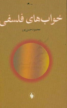 خواب‌های فلسفی