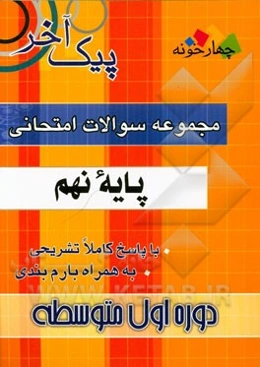 مجموعه سوالات امتحانی پایه نهم دوره اول متوسطه: 1- ریاضی، 2- عربی، 3- علوم تجربی، ...