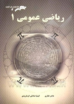 ریاضی عمومی (1)