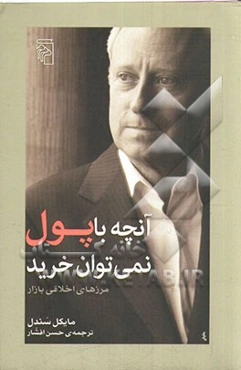 آنچه با پول نمی‌توان خرید: مرزهای اخلاقی بازار