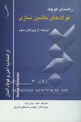 راهنمای کوچک فولادهای ماشین‌سازی