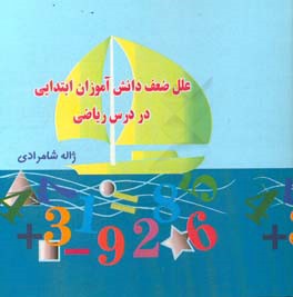 علل ضعف دانش‌آموزان ابتدایی در درس ریاضی