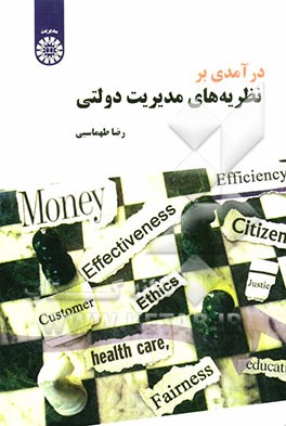 درآمدی بر نظریه‌های مدیریت دولتی