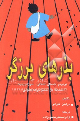 بذرهای برزگر: 92 داستان کوتاه برای استفاده در سخنرانی‌های عمومی