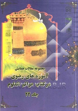 مجموعه مقالات همایش آموزه‌های رضوی در کتاب عوالم العلوم جلد 22 زمستان 1392