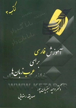 آموزش فارسی برای عرب‌زبان‌ها