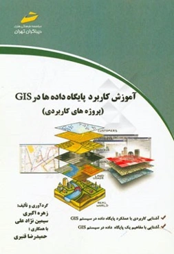 آموزش کاربرد پایگاه داده‌ها در GIS