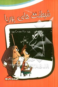 شیطنت‌های پوریا