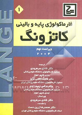 فارماکولوژی پایه و بالینی کاتزونگ