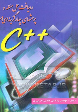 رهیافت حل مسئله و پرسشهای چهارگزینه‌ای در ++C