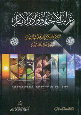 غرائب الاخبار و نوادر الاثار