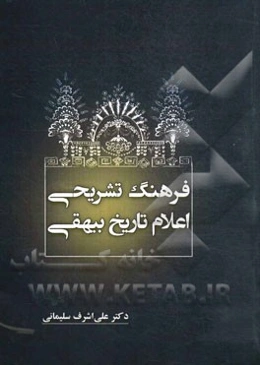 فرهنگ تشریحی اعلام تاریخ بیهقی