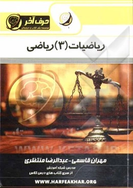 ریاضیات (3) ریاضی، تابع و نمودارشناسی شامل: مفهوم تابع، مقدار، دامنه، نمودارشناسی، توابع یکنوا ...