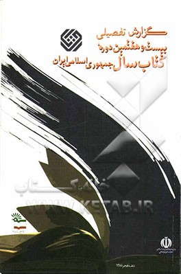 گزارش بیست و هفتمین دوره کتاب سال جمهوری اسلامی ایران (دهه فجر 1388)