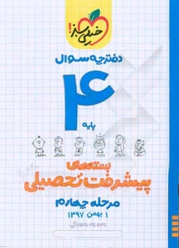 بسته‌ی مرحله‌ی چهارم پیشرفت تحصیلی چهارم - سوال