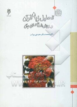 تحلیل زبان قرآن و روش‌شناسی فهم آن