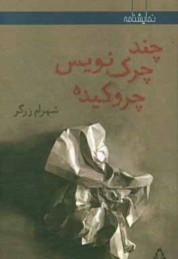 چند چرک‌نویس چروکیده