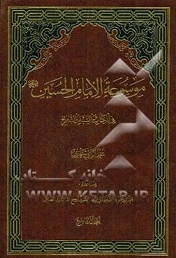 موسوعه الامام الحسین (ع) فی الکتاب و السنه و التاریخ