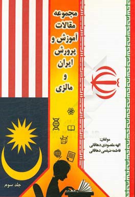 مجموعه مقالات آموزش و پرورش ایران و مالزی