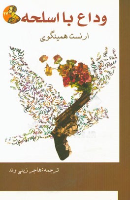 وداع با اسلحه