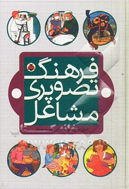 فرهنگ تصویری مشاغل